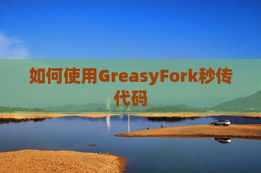 如何使用GreasyFork秒传代码